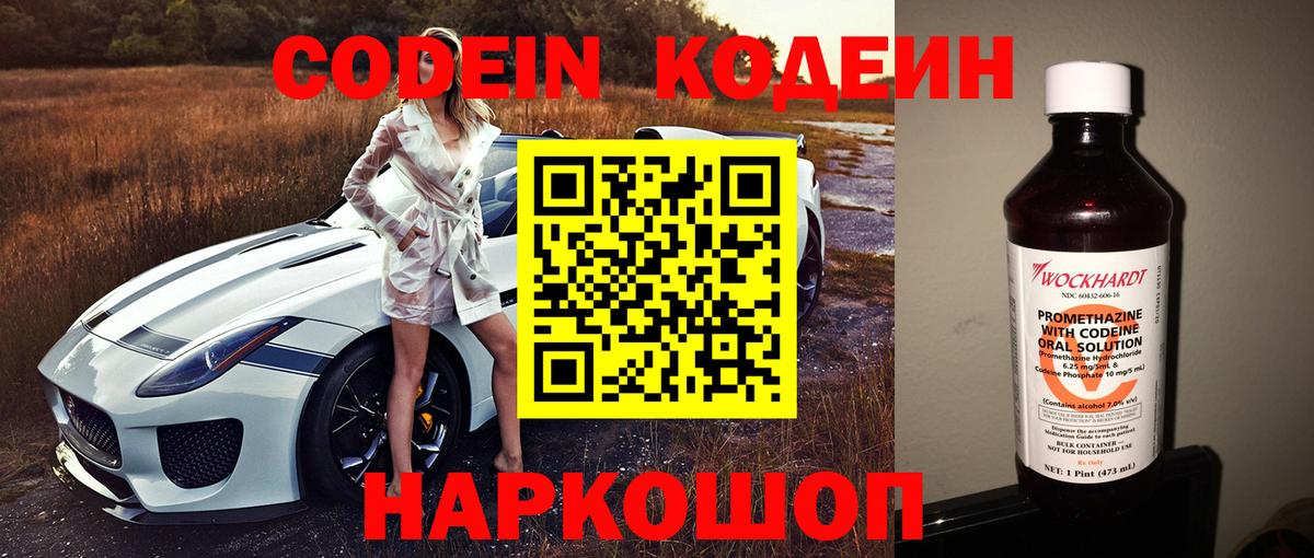 Кодеиновый сироп Lean напиток Lean (лин)  Codein Purple Drank  Липецк 